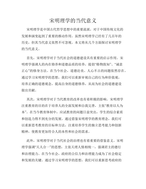 宋明理学的当代意义