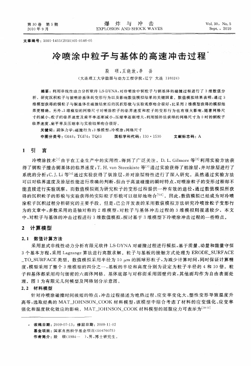 冷喷涂中粒子与基体的高速冲击过程