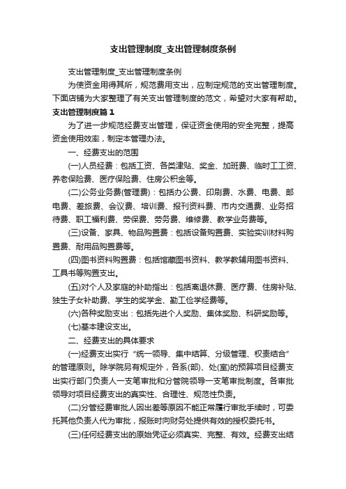 支出管理制度_支出管理制度条例