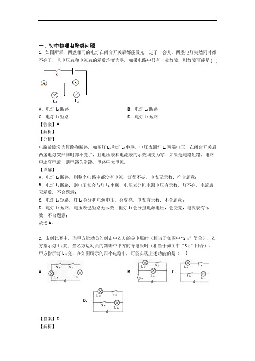 中考物理—电路类问题的综合压轴题专题复习附答案