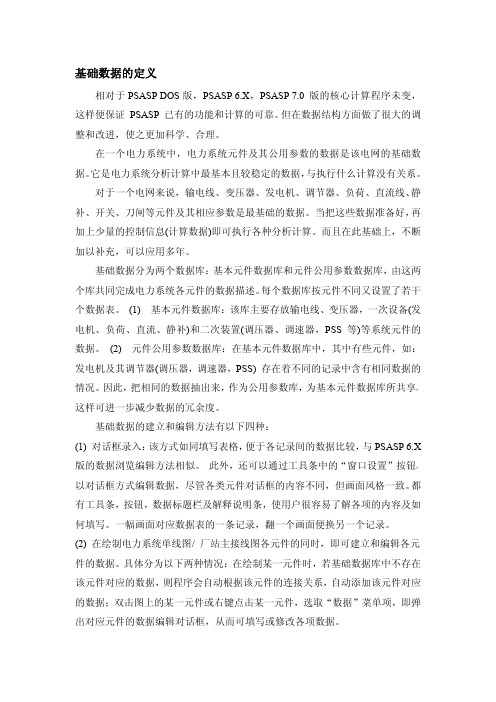 PSASP7.0软件学习文档