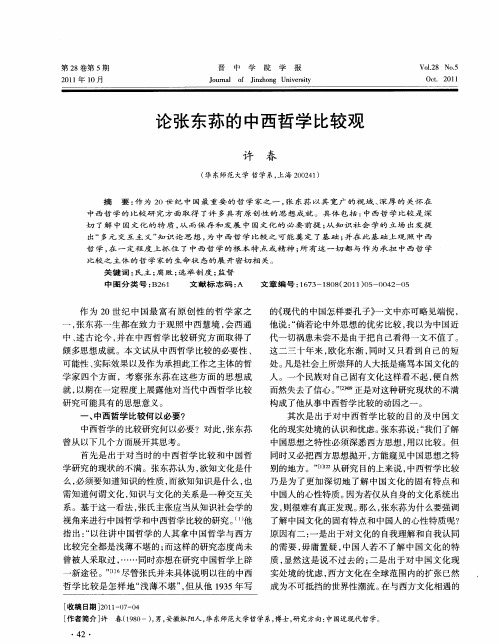 论张东荪的中西哲学比较观