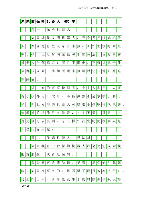 作文：未来的保姆机器人_650字