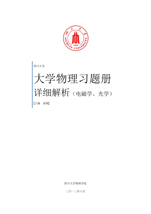 大学物理习题册详细解析(电磁学、光学)