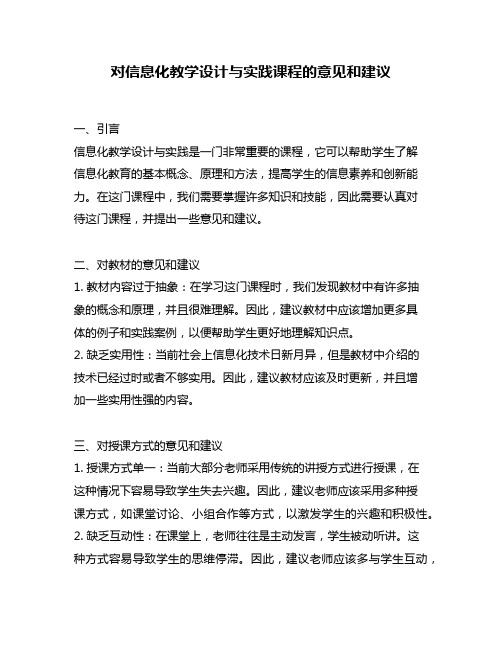 对信息化教学设计与实践课程的意见和建议