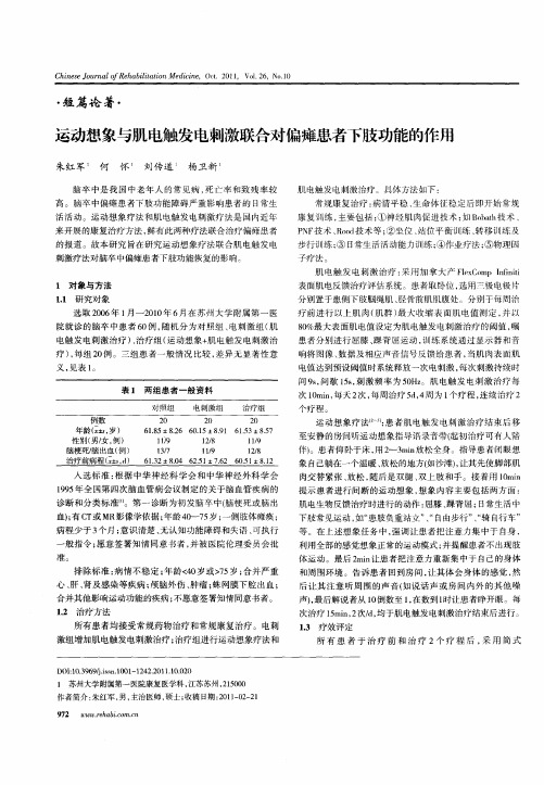 运动想象与肌电触发电刺激联合对偏瘫患者下肢功能的作用