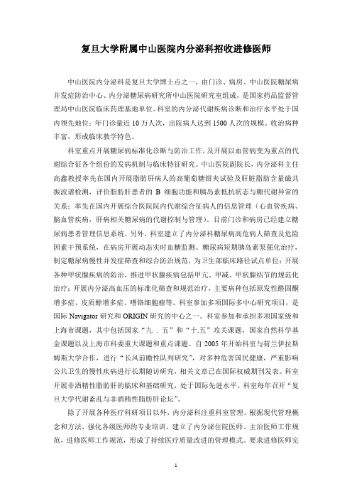 复旦大学附属中山医院内分泌科招收进修医师