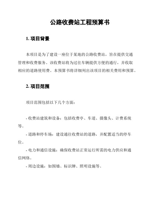 公路收费站工程预算书