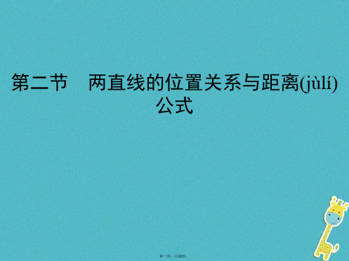 (北京专用)高考数学一轮复习第九章平面解析几何第二节两直线的位置关系与距离公式课件理
