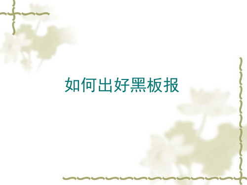 如何出好黑板报
