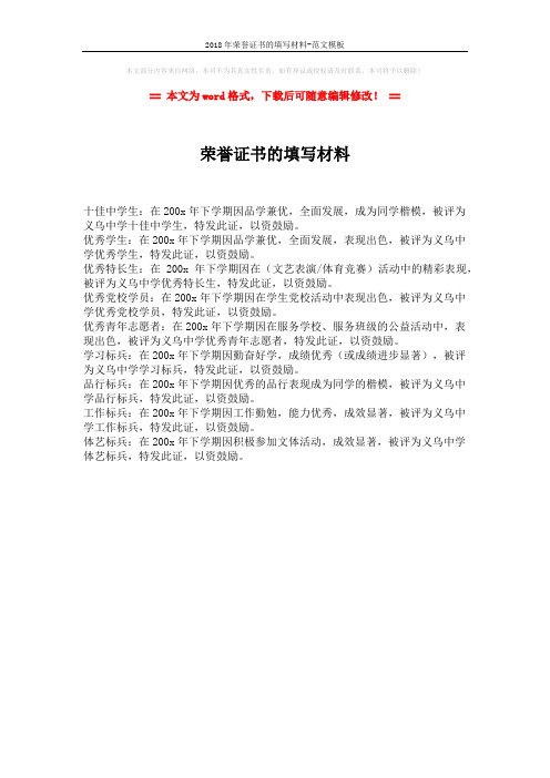 2018年荣誉证书的填写材料-范文模板 (1页)