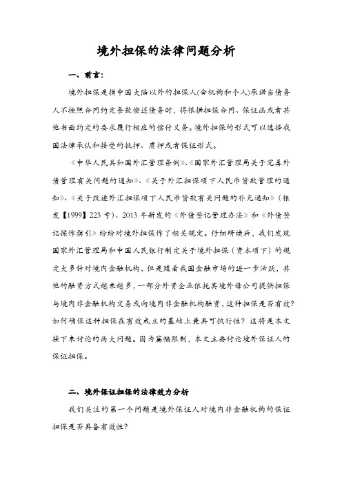 境外担保的法律问题分析