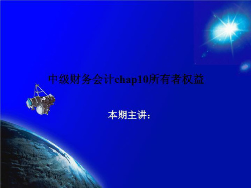 中级财务会计chap10所有者权益