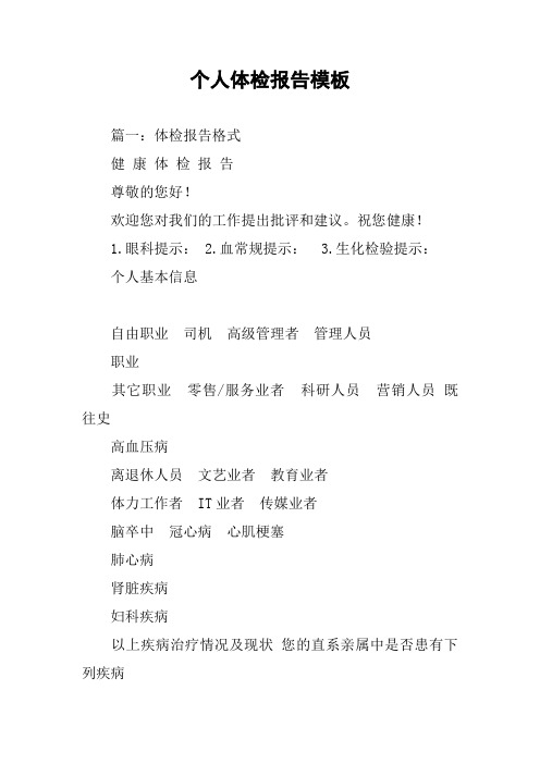 个人体检报告模板