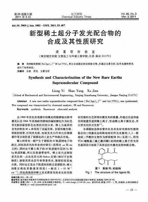 新型稀土超分子发光配合物的合成及其性质研究