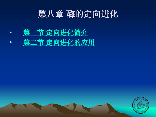 第八章定向进化