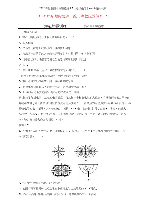 2017粤教版高中物理选修13《电场强度》每课一练