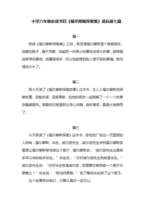 小学六年级必读书目《福尔摩斯探案集》读后感七篇