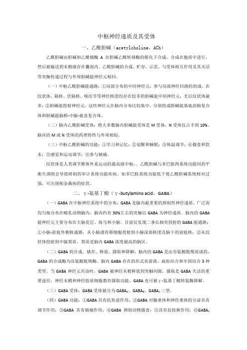 中枢神经递质及其受体个人概括总结