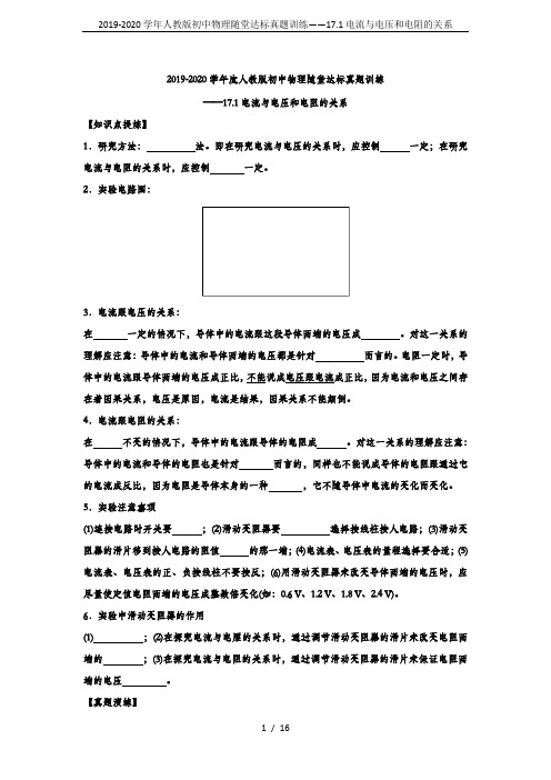 2019-2020学年人教版初中物理随堂达标真题训练——17.1电流与电压和电阻的关系