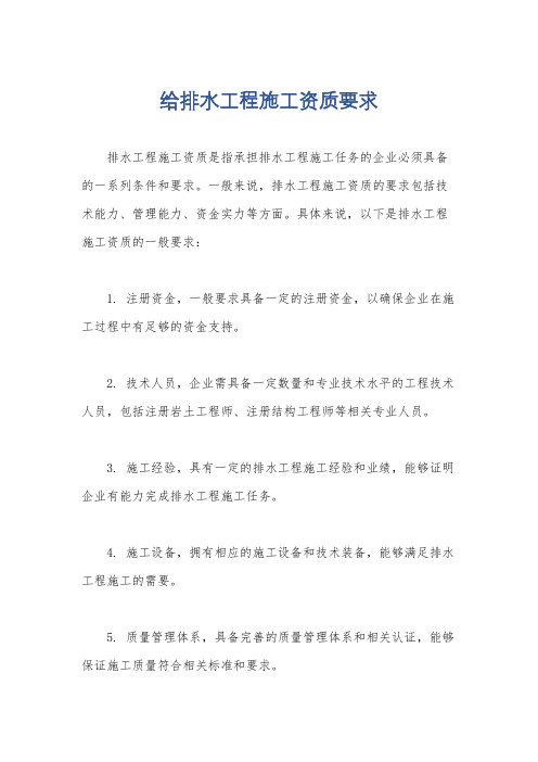 给排水工程施工资质要求