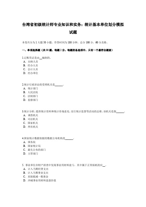 台湾省初级统计师专业知识和实务：统计基本单位划分模拟试题