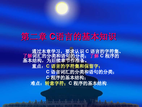 第二章 C语言的基本知识