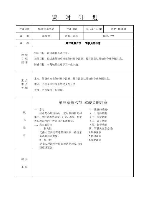 9.驾驶员职业心理学教案-驾驶员的注意