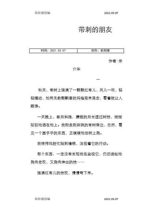 三年级《带刺的朋友》-原文之欧阳德创编