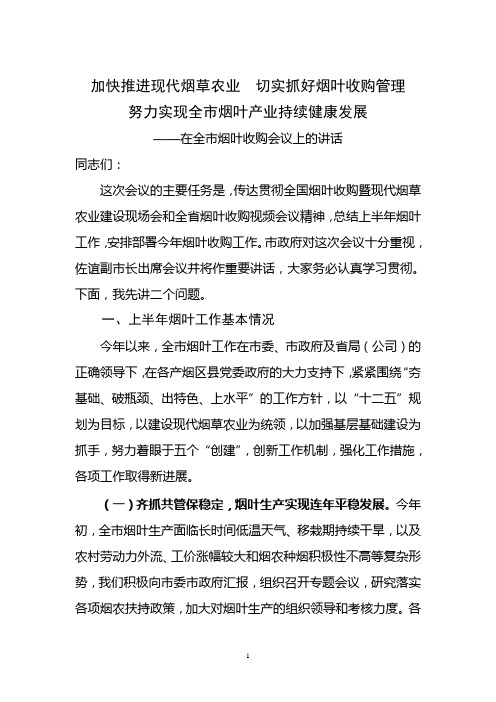在烟叶收购会议上的报告