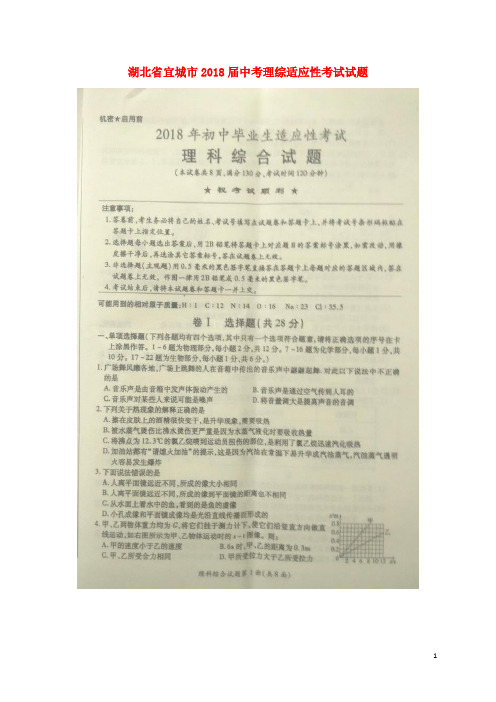 湖北省宜城市中考理综适应性考试试题(扫描版)