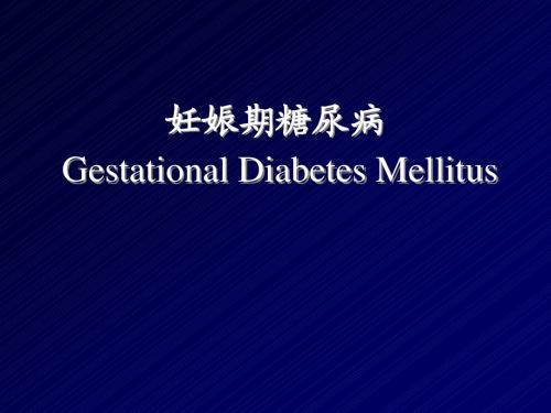 妊娠期糖尿病
