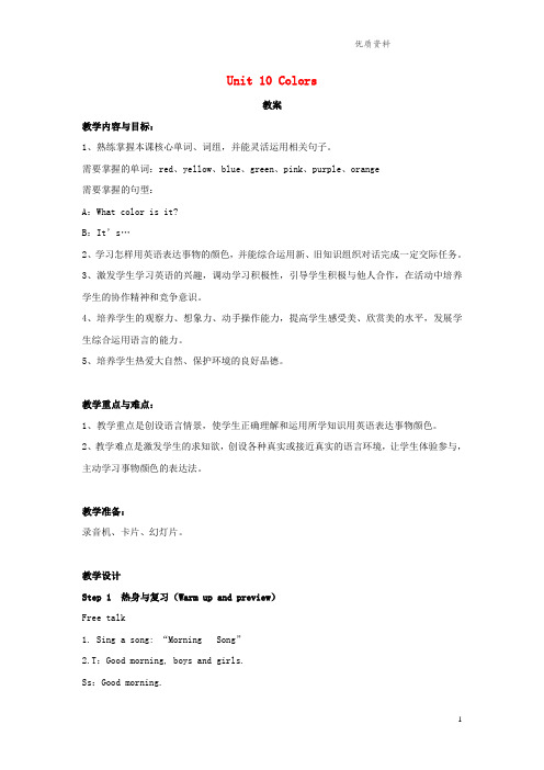 北师大版二年级英语下册Unit10Colors教案2.doc