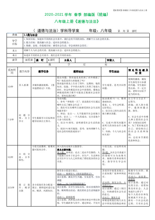 2020-2021学年秋季部编版八年级上册道德与法治 1-1我与社会导学案