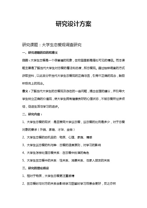 大学生恋爱观调查研究方案设计