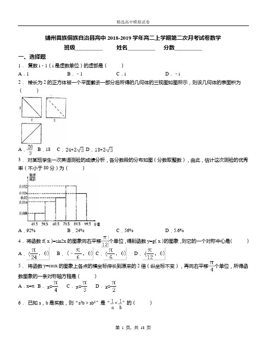 靖州苗族侗族自治县高中2018-2019学年高二上学期第二次月考试卷数学
