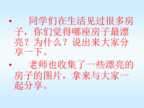 《哪座房子最漂亮》ppt