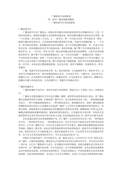 广播新闻与电视新闻