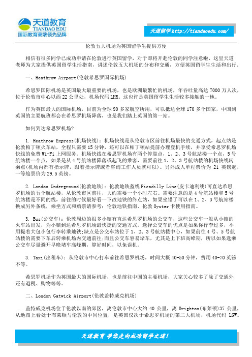 伦敦五大机场为英国留学生提供方便