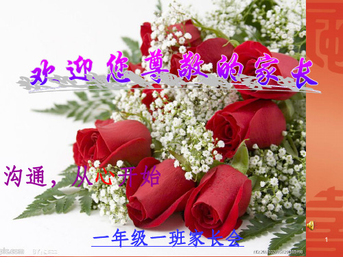 一年级下期家长会ppt课件