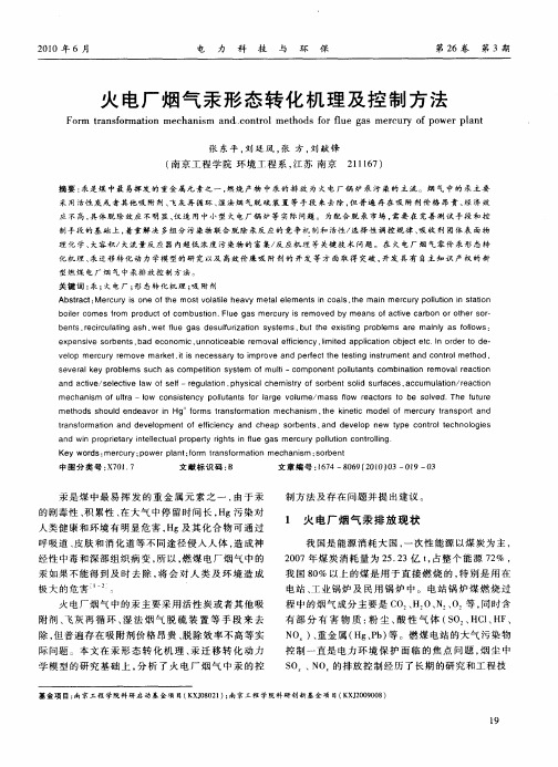 火电厂烟气汞形态转化机理及控制方法