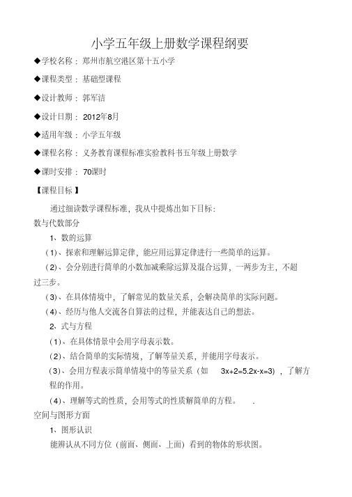 gjj五年级数学上册课程纲要