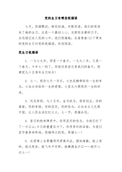 【范本】党的生日有哪些祝福语