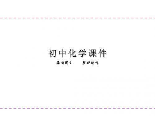 人教版九年级化学上册第三单元课题2原子的结构课件.pptx