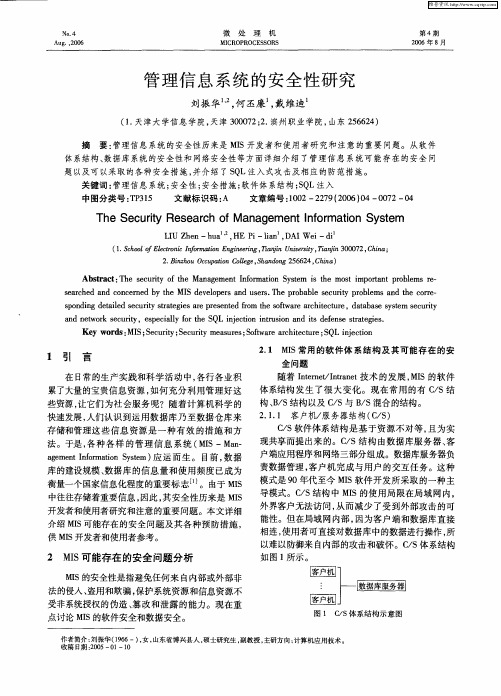 管理信息系统的安全性研究