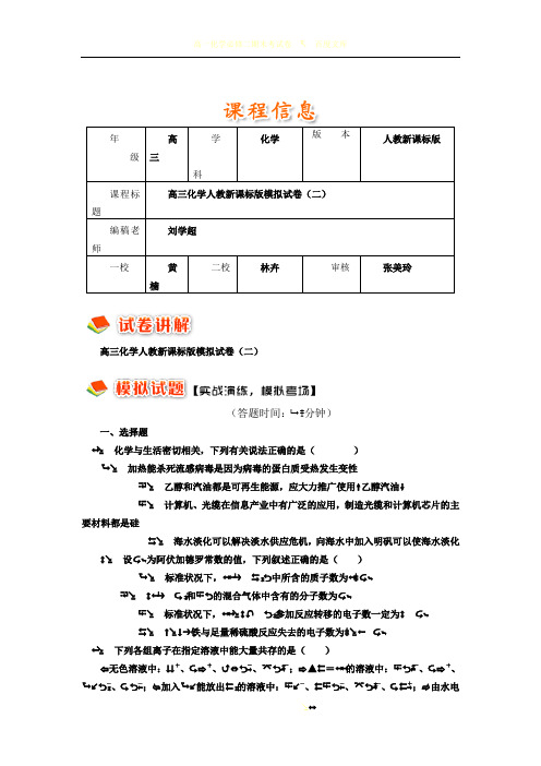 高三化学人教新课标版模拟试卷(二)
