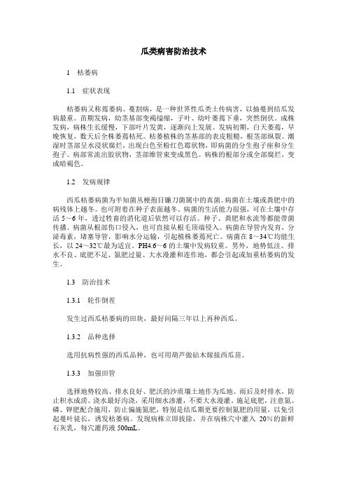 瓜类病害防治技术