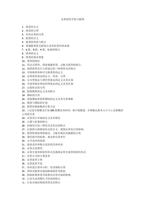 证券投资学复习提纲