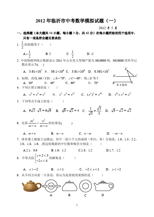 2012年临沂市中考数学模拟一