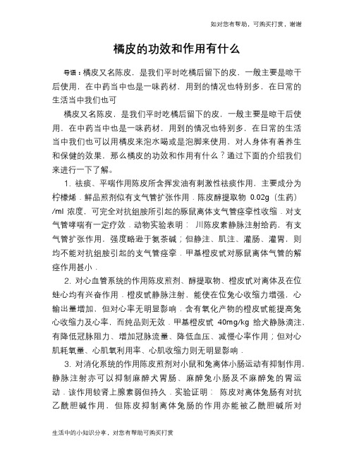橘皮的功效和作用有什么
